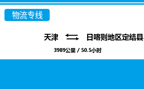 天津到日喀则地区定结县物流专线-天津到日喀则地区定结县货运公司-