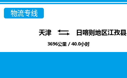 天津到日喀则地区江孜县物流专线-保证时效-天津至日喀则地区江孜县物流公司