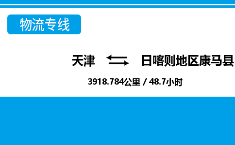 天津到日喀则地区康马县物流专线-日喀则地区康马县到天津货运公司-物流专线按时送达