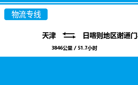 天津到日喀则地区谢通门县物流专线-天津到日喀则地区谢通门县货运公司-