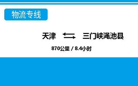 天津到三门峡渑池县物流专线-天津到三门峡渑池县货运公司-