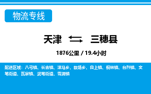 天津到三穗县货运公司_天津到三穗县物流货运专线