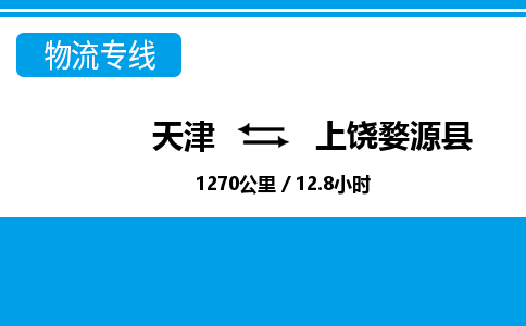 天津到上饶婺源县物流公司-天津至上饶婺源县专线(汽车零部件运输专线)