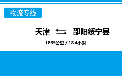 天津到邵阳绥宁县物流专线-天津到邵阳绥宁县货运公司-