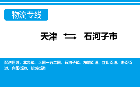 天津到石河子市物流专线-石河子市到天津货运公司-物流专线价格优惠