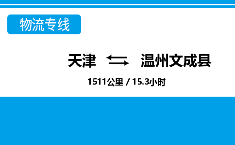 天津到温州文成县物流专线-温州文成县到天津货运公司-物流专线保价运输