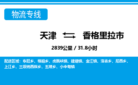 天津到香格里拉市货运公司_天津到香格里拉市物流专线特种货物运输专线