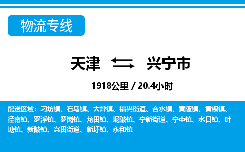 天津到兴宁市物流专线-兴宁市到天津货运公司-建筑材料运输专线