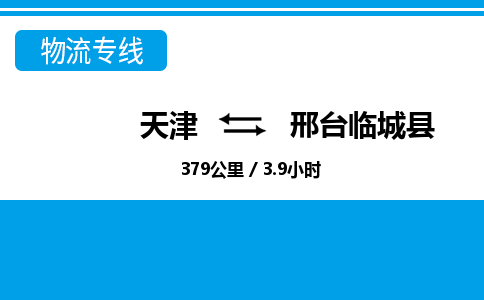 天津到邢台临城县物流专线-邢台临城县到天津货运公司-（今日/热线）物流专线送货上门