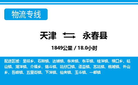 天津到永春县货运公司_天津到永春县物流货运专线