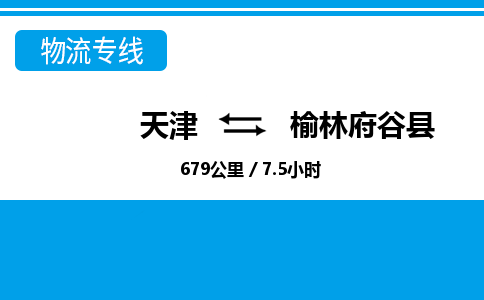 天津到榆林府谷县物流专线-榆林府谷县到天津货运公司-普通货物运输专线