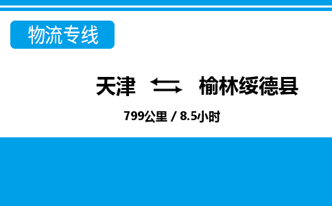 天津到榆林绥德县物流专线-天津到榆林绥德县货运公司-