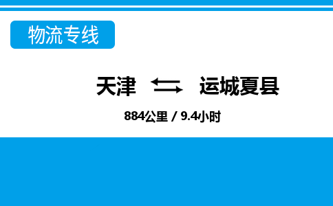 天津到运城夏县物流专线-天津到运城夏县货运公司-