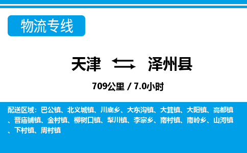 天津到泽州县货运公司_天津到泽州县物流货运专线