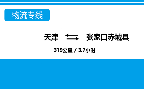 天津到张家口赤城县物流专线-天津到张家口赤城县货运公司-