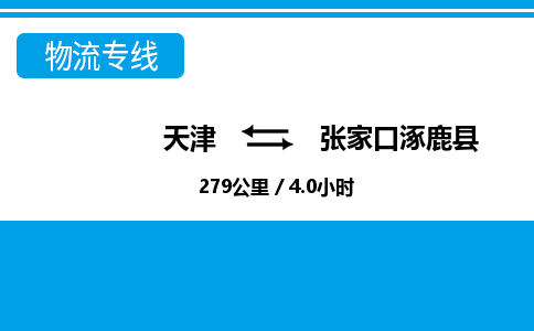 天津到张家口涿鹿县物流专线-天津到张家口涿鹿县货运公司-