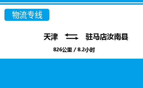 天津到驻马店汝南县物流专线-驻马店汝南县到天津货运公司-物流专线市县派送