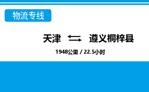 天津到遵义桐梓县物流专线-遵义桐梓县到天津货运公司-物流专线资质齐全