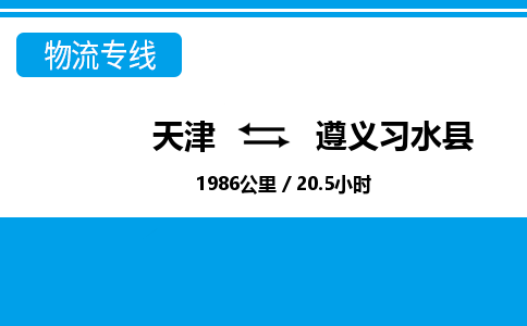 天津到遵义习水县物流专线-遵义习水县到天津货运公司-日用工业品运输专线