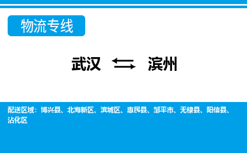 武汉至滨州物流公司|武汉到滨州货运专线