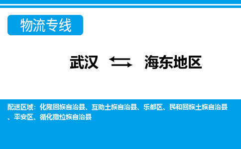 武汉至海东地区物流公司|武汉到海东地区货运专线
