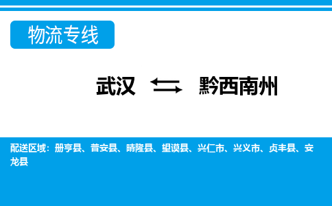 武汉至黔西南州物流公司|武汉到黔西南州货运专线