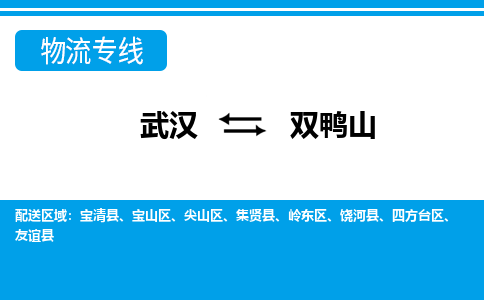 武汉至双鸭山物流公司|武汉到双鸭山货运专线