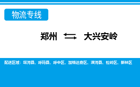 郑州到大兴安岭物流公司|郑州到大兴安岭货运专线