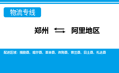 郑州到阿里地区物流公司|郑州到阿里地区货运专线