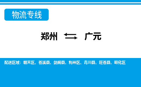 郑州到广元物流公司|郑州到广元货运专线