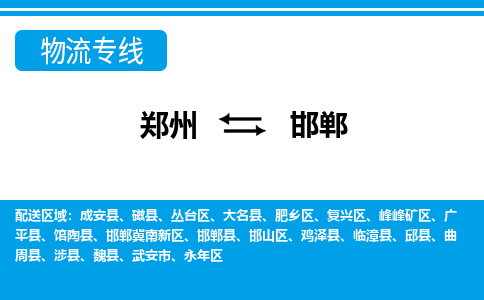 郑州到邯郸物流公司|郑州到邯郸货运专线