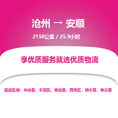 沧州到安顺货运公司直达物流专线_沧州到安顺物流公司回程车配货