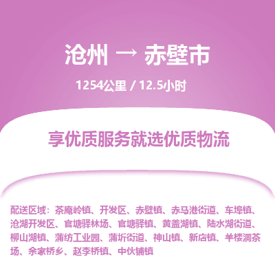沧州到赤壁市货运公司直达物流专线_沧州到赤壁市物流公司回程车配货