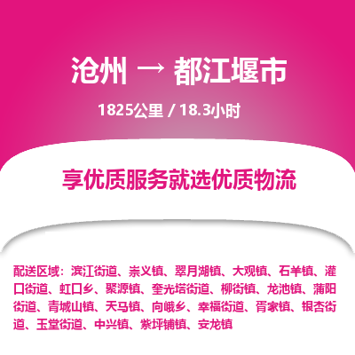 沧州到都江堰市货运公司直达物流专线_沧州到都江堰市物流公司回程车配货