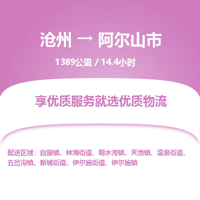 沧州到阿尔山市货运公司直达物流专线_沧州到阿尔山市物流公司回程车配货
