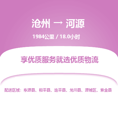 沧州到河源货运公司直达物流专线_沧州到河源物流公司回程车配货