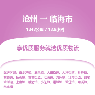 沧州到临海市货运公司直达物流专线_沧州到临海市物流公司回程车配货
