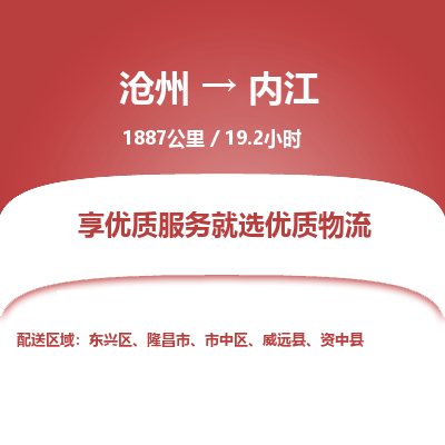 沧州到内江货运公司直达物流专线_沧州到内江物流公司回程车配货