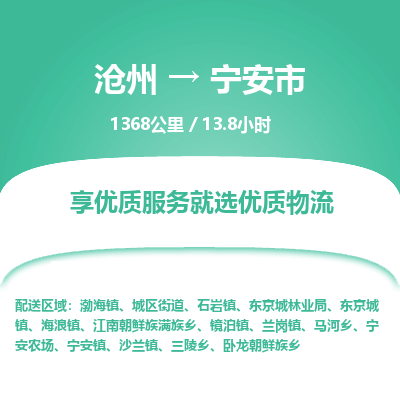 沧州到宁安市货运公司直达物流专线_沧州到宁安市物流公司回程车配货