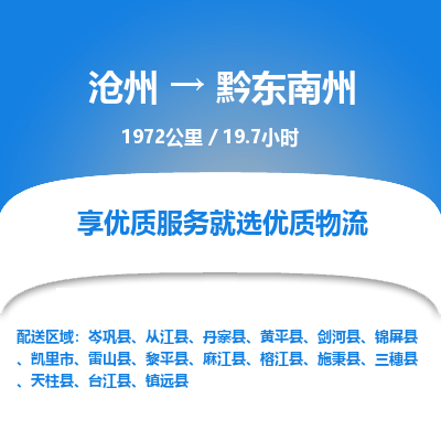 沧州到黔东南州货运公司直达物流专线_沧州到黔东南州物流公司回程车配货