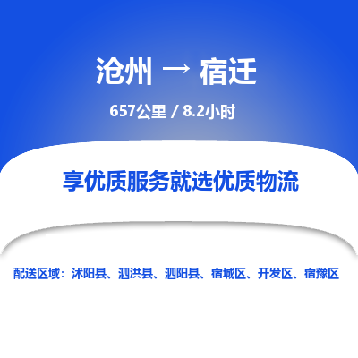沧州到宿迁货运公司直达物流专线_沧州到宿迁物流公司回程车配货