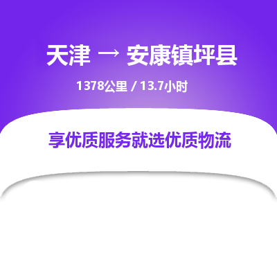 天津到安康镇坪县物流专线-天津到安康镇坪县货运公司-