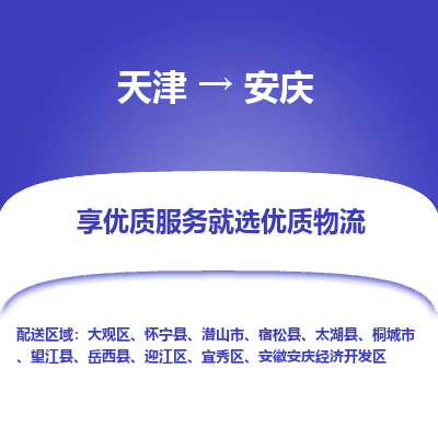 天津到安庆小轿车托运公司-天津至安庆商品车运输公司