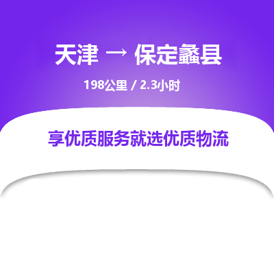 天津到保定蠡县物流专线-天津到保定蠡县货运公司-