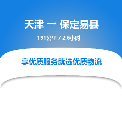 天津到保定易县物流专线-天津到保定易县货运公司-