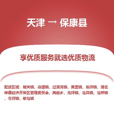 天津到保康县货运公司_天津到保康县物流专线物流公司保证时效