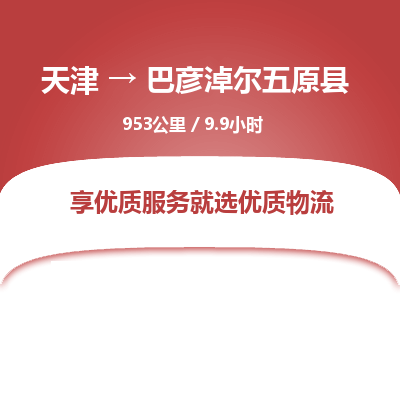 天津到巴彦淖尔五原县物流专线-天津到巴彦淖尔五原县货运公司-