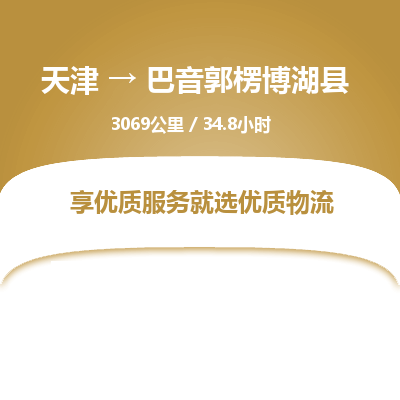 天津到巴音郭楞博湖县物流专线-天津到巴音郭楞博湖县货运公司-