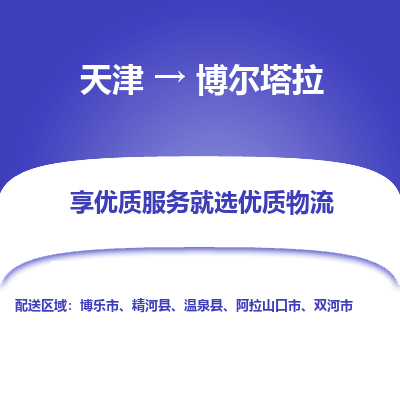 天津到博尔塔拉物流专线-天津到博尔塔拉货运公司-敬请来电