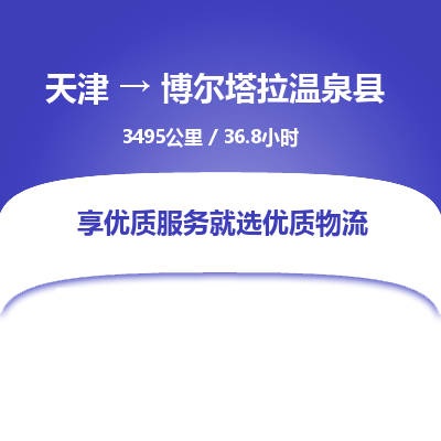 天津到博尔塔拉温泉县物流专线-天津到博尔塔拉温泉县货运公司-